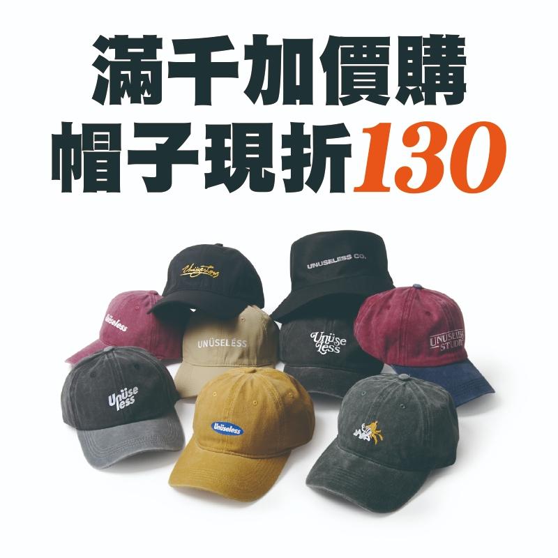 【 滿千加價購 】全館帽子現折130 ※請勿單獨下單