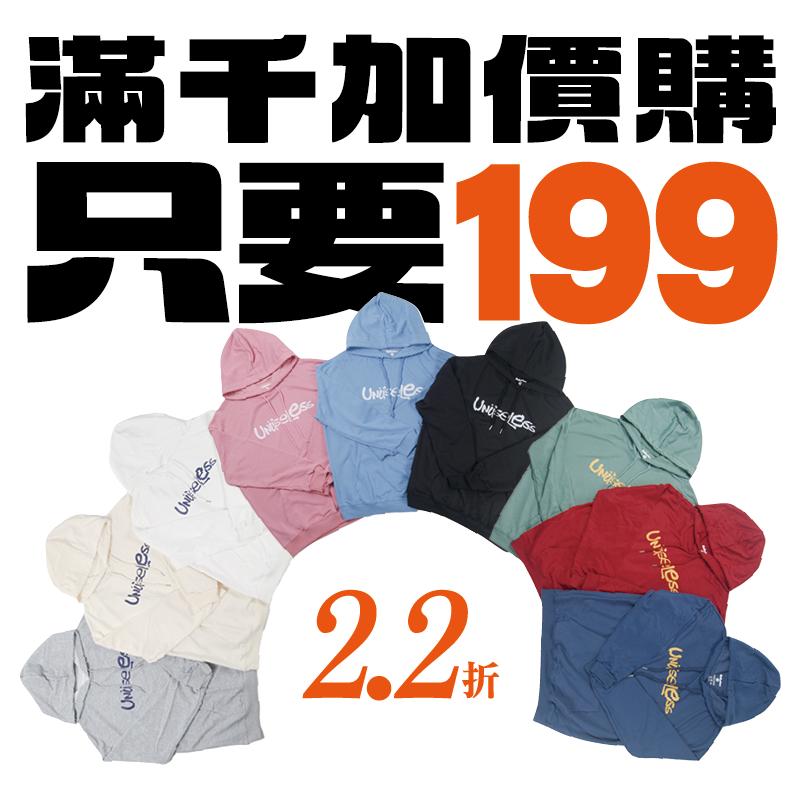 【 滿千加價購 】落肩休閒帽T只要199 ( 顏色隨機 ) ※請勿單獨下單