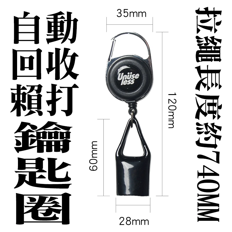 【 Unuseless 】自動回收賴打 鑰匙圈