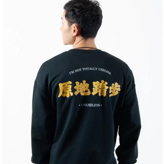 【 Unuseless 】原地踏步之我就懶 寬版落肩大學T（ 黑 ）