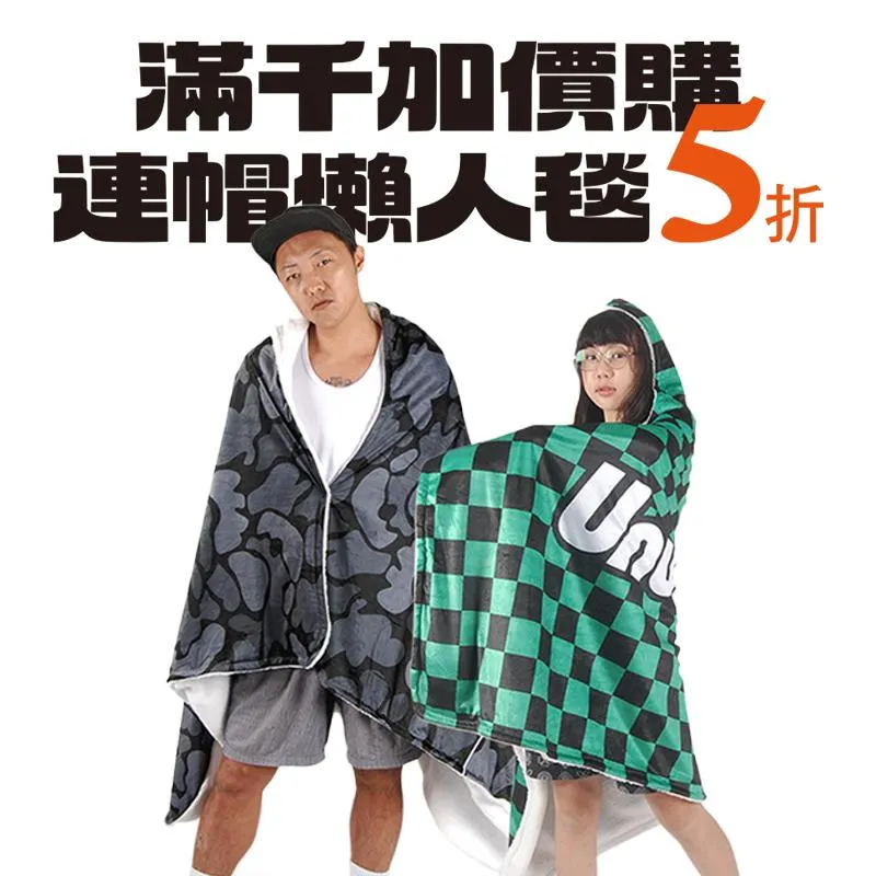 【 滿千加價購 】全館連帽懶人毯/萬用毯只要5折 ※請勿單獨下單