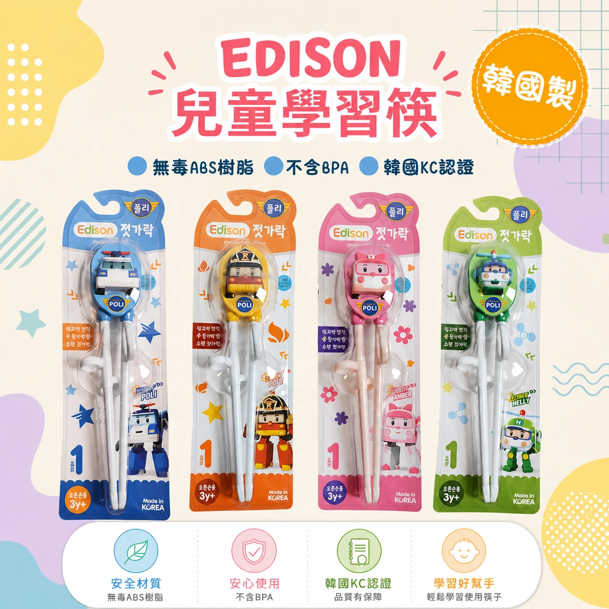 韓國Edison 波力系列兒童學習筷