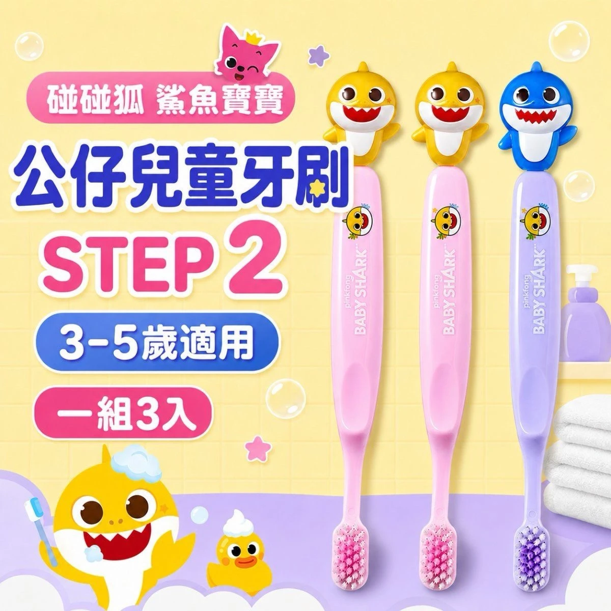 🇰🇷Babyshark鯊魚寶寶牙刷三入組