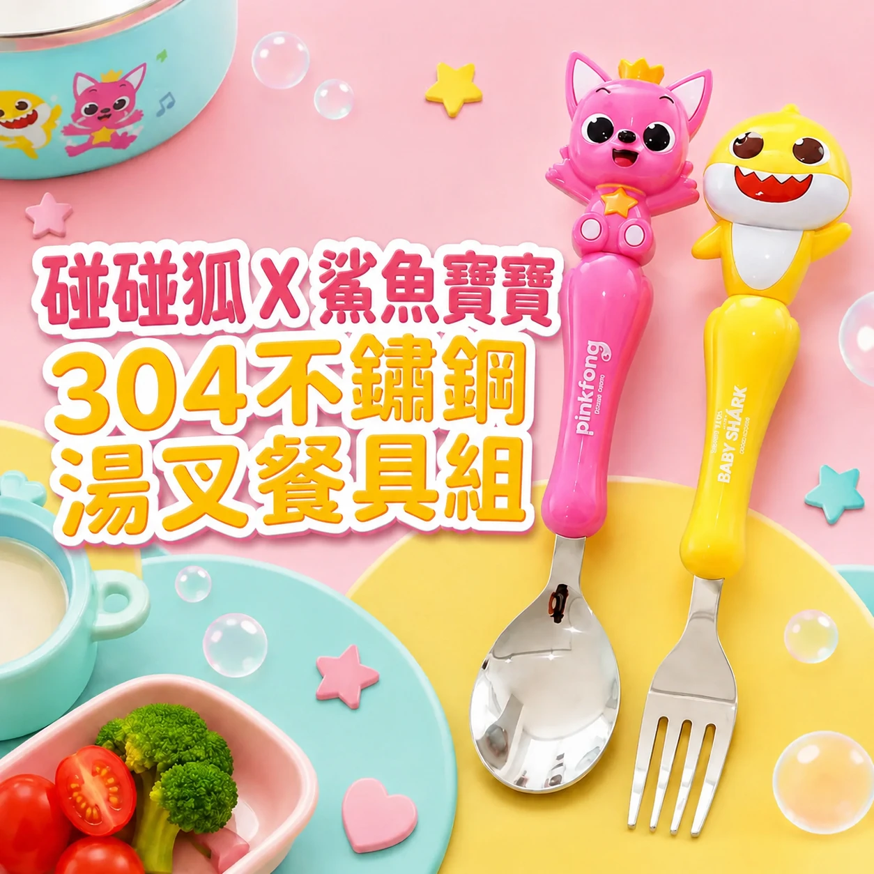 🇰🇷Babyshark碰碰狐X鯊魚寶寶304不銹鋼湯叉餐具組