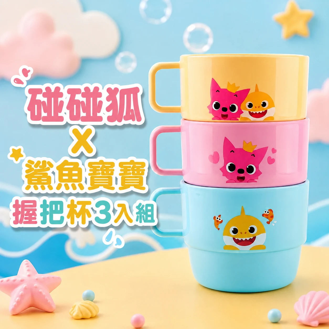 🇰🇷Babyshark鯊魚寶寶X碰碰狐握把杯三入組
