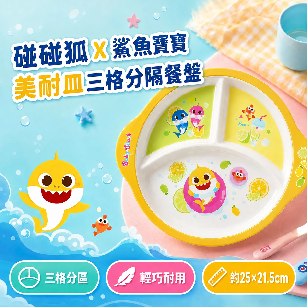 🇰🇷Babyshark碰碰狐X鯊魚寶寶美耐皿三格分隔餐