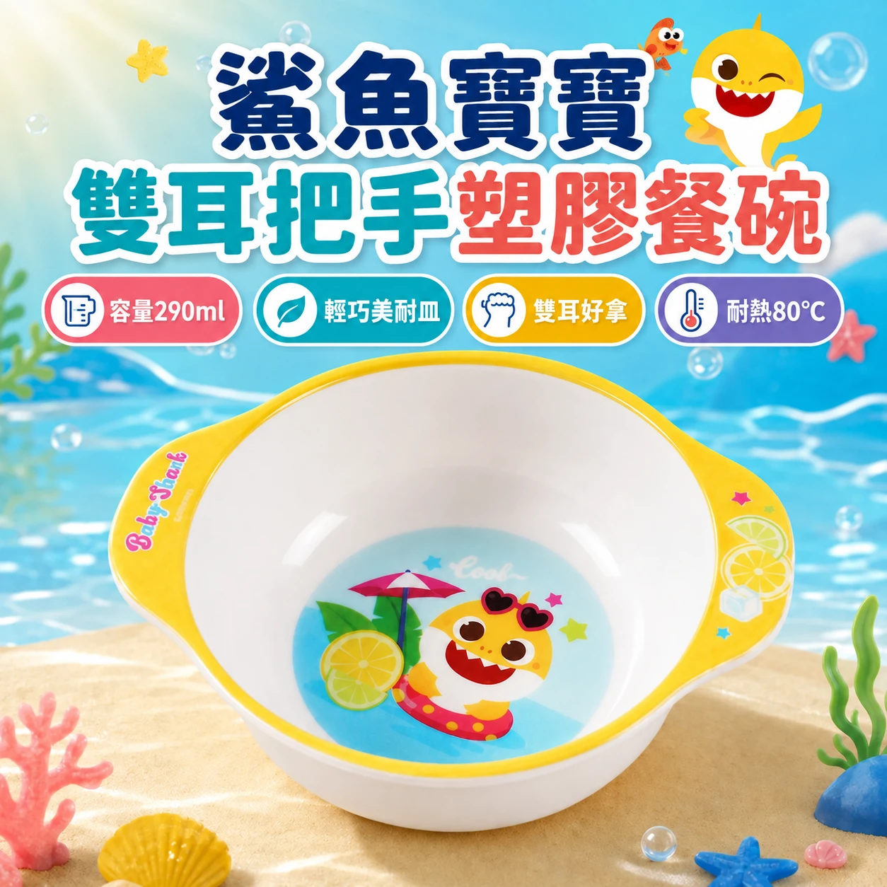 🇰🇷Babyshark鯊魚寶寶雙耳把手塑膠餐碗