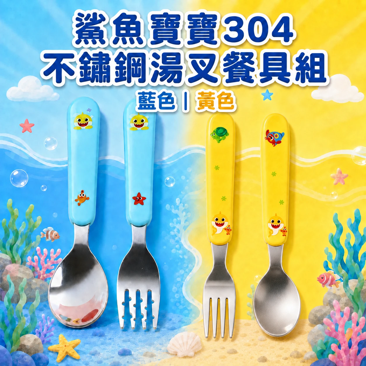 🇰🇷Babyshark鯊魚寶寶304不鏽鋼湯叉餐具組