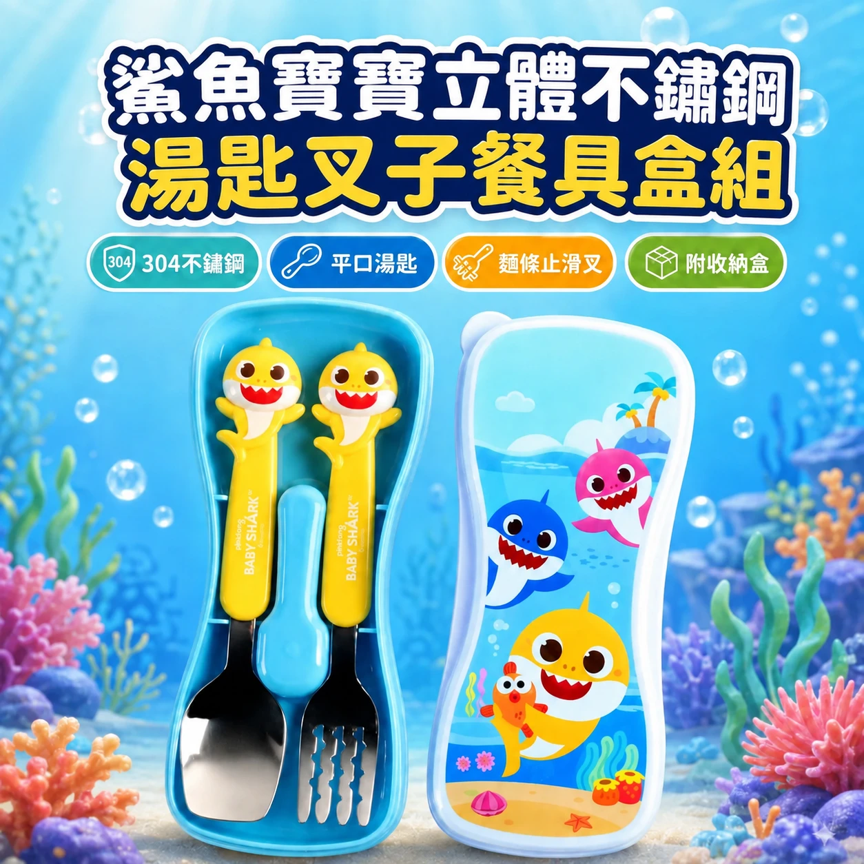 🇰🇷Babyshark鯊魚寶寶立體不鏽鋼湯匙叉子餐具盒組