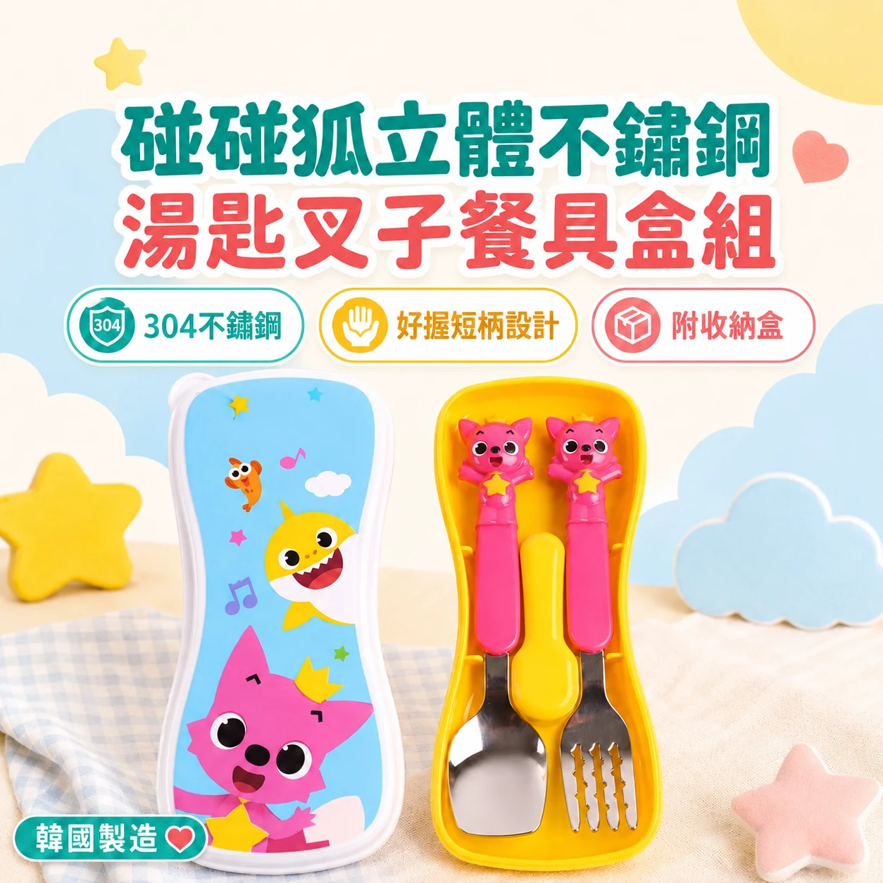 🇰🇷Pinkfong碰碰狐立體不鏽鋼湯匙叉子餐具盒組