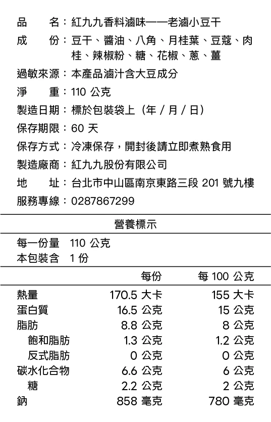 老滷小豆乾成分與營養標示