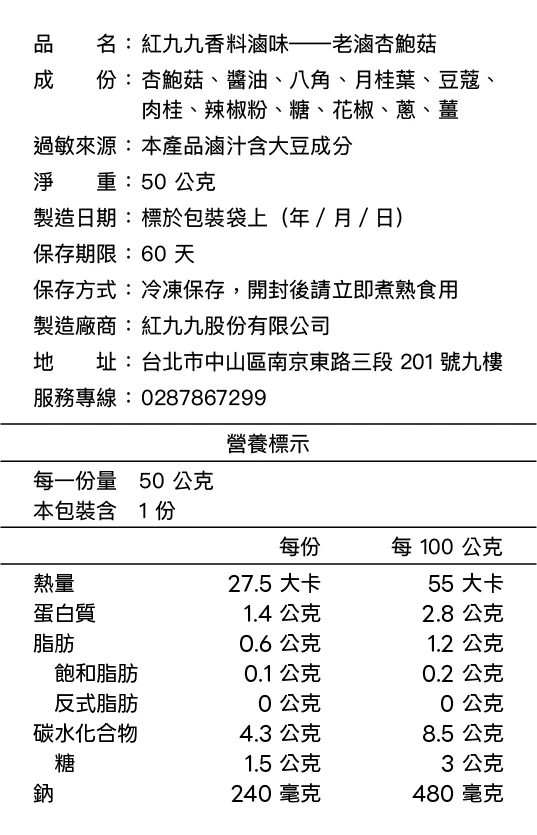 老滷杏鮑菇成分與營養標示
