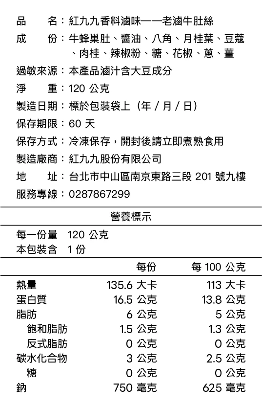 老滷牛肚絲成分與營養標示