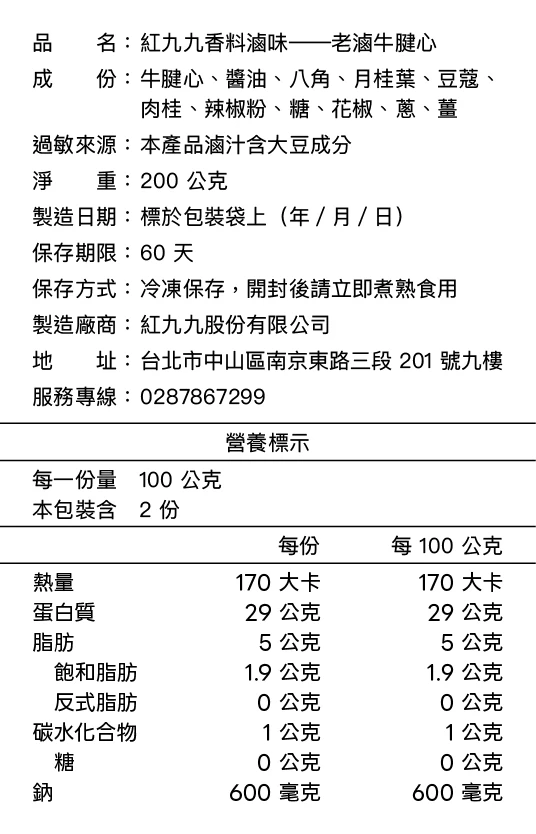老滷牛腱心成分與營養標示