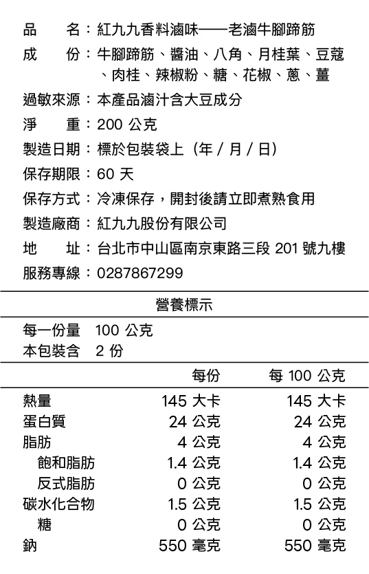 老滷牛腳蹄筋成分與營養標示