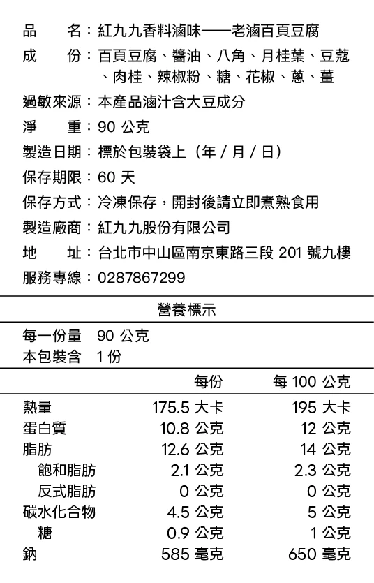 老滷百頁豆腐成分與營養標示