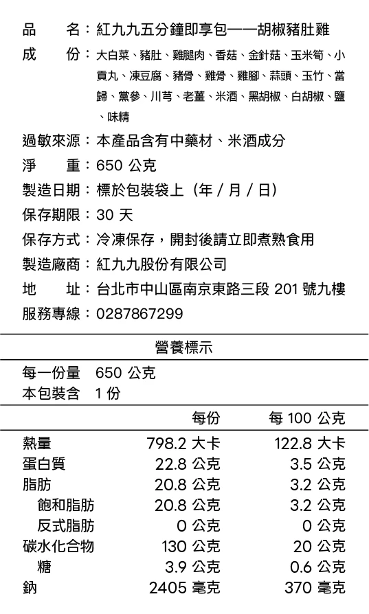 胡椒豬肚雞成分與營養標示