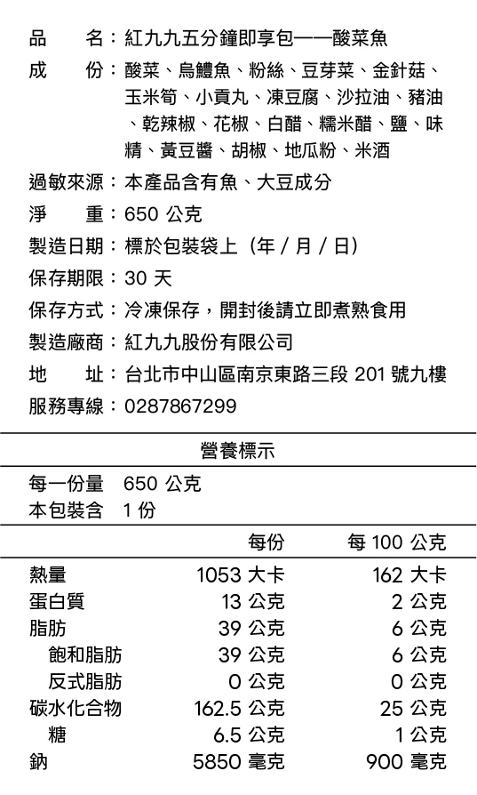 酸菜魚成分與營養標示