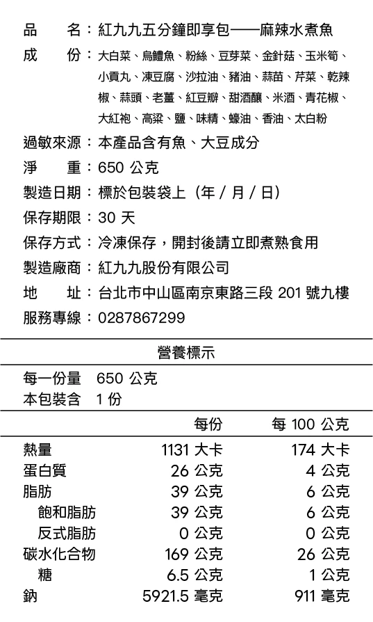 麻辣水煮魚成分與營養標示