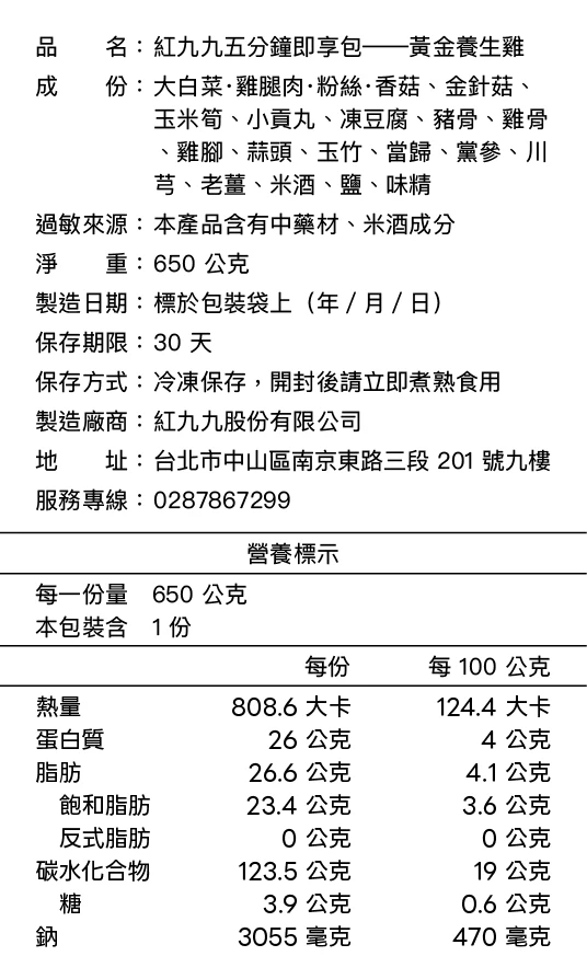 黃金養生雞成分與營養標示