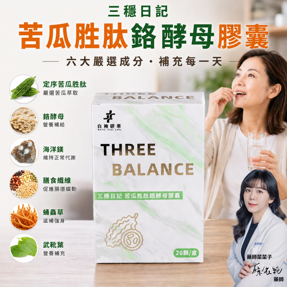 三穩日記|苦瓜胜肽鉻酵母膠囊 20顆/盒