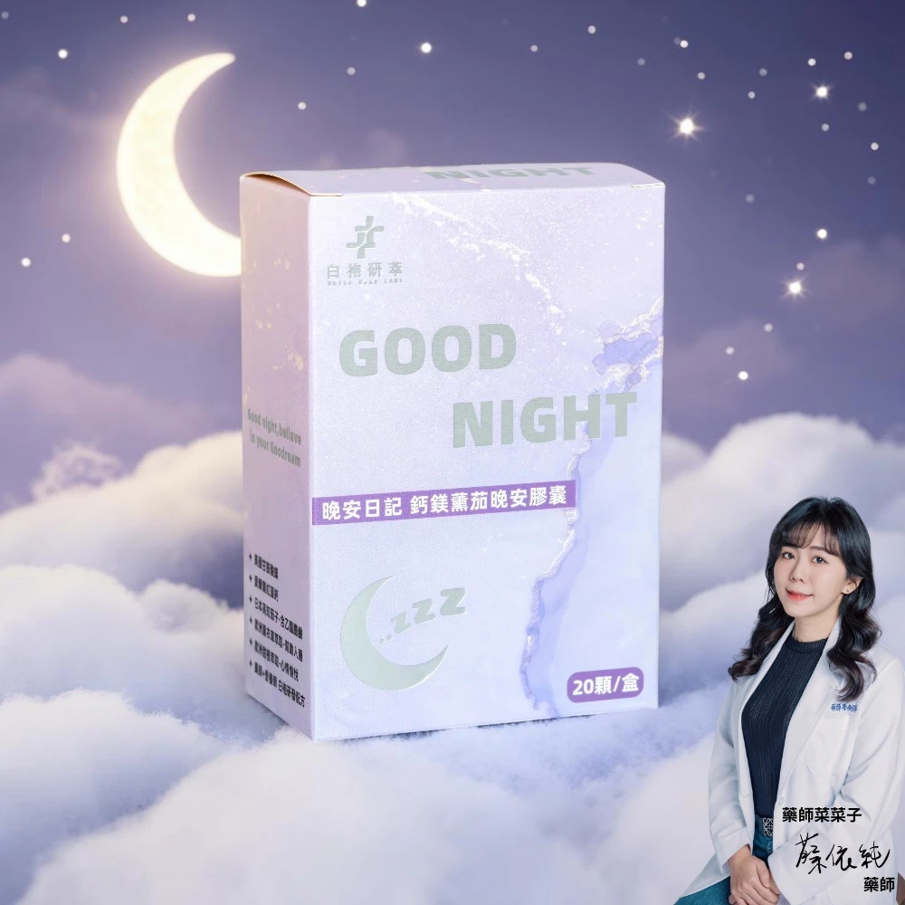 晚安日記|鈣鎂薰茄晚安膠囊 20顆/盒