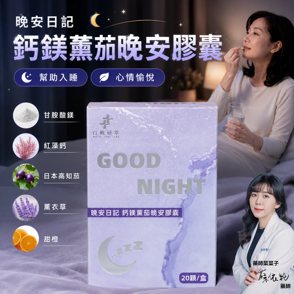 晚安日記|鈣鎂薰茄晚安膠囊 20顆/盒