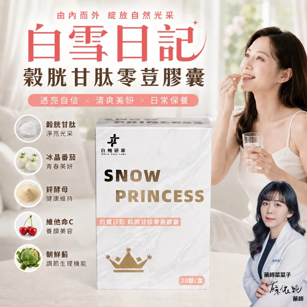 白雪日記|穀胱甘肽零荳膠囊 30顆/盒