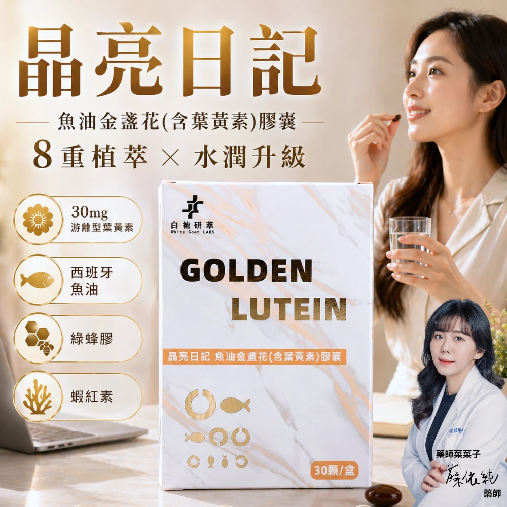 晶亮日記|魚油金盞花(含葉黃素)膠囊 30顆/盒