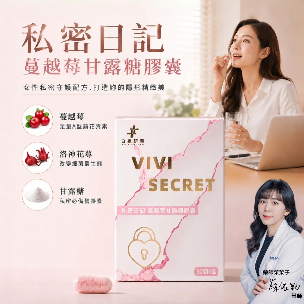 私密日記|蔓越莓甘露糖膠囊 30顆