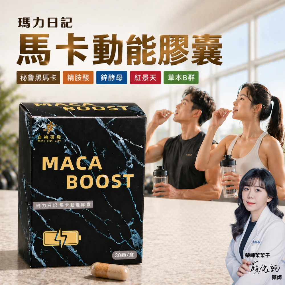 瑪力日記|瑪卡動能膠囊 30顆/盒