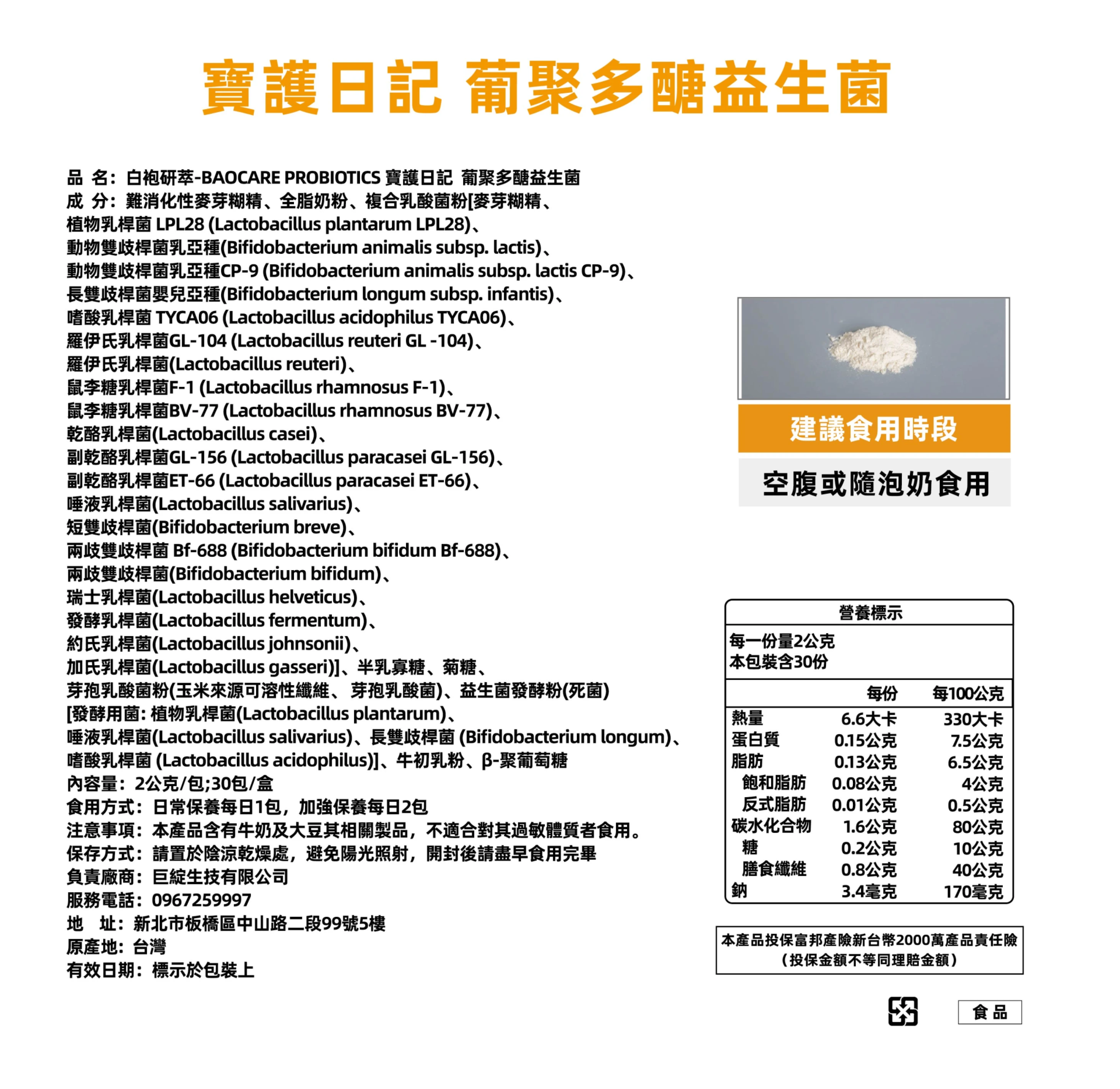 寶護日記|葡聚多醣益生菌 30包/盒