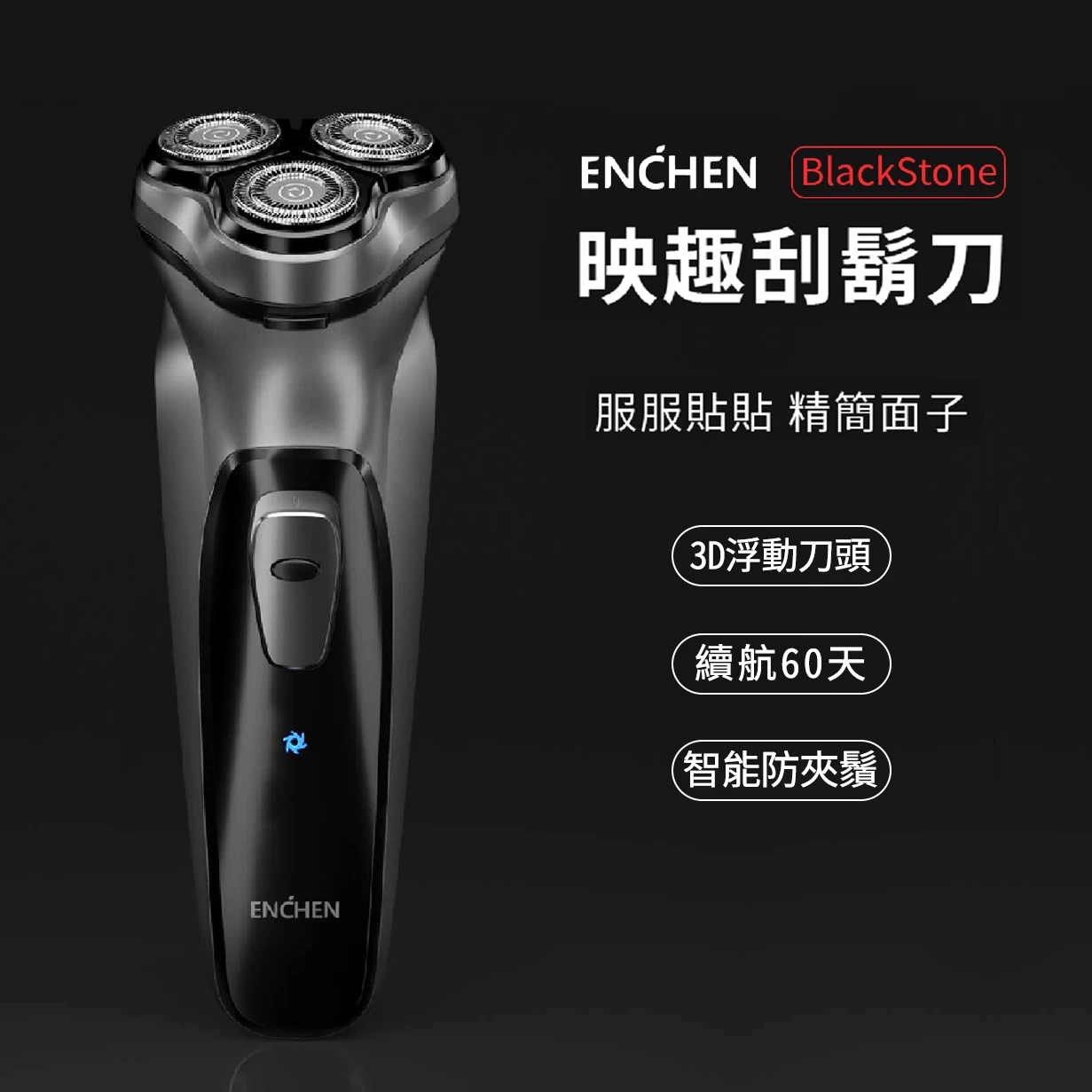 【小米有品】 ENCHEN 映趣刮鬍刀|剃鬚刀