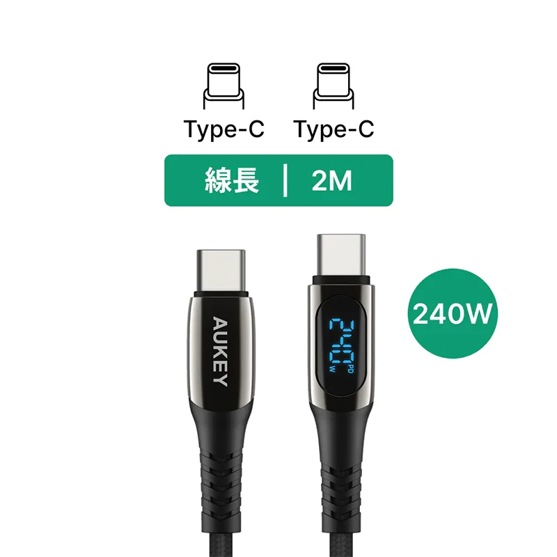 AUKEY Type-C to Type-C 240W 數位顯示快充傳輸線 2M|瓦數顯示 PD快充|筆電手機通用 CB-DCC244