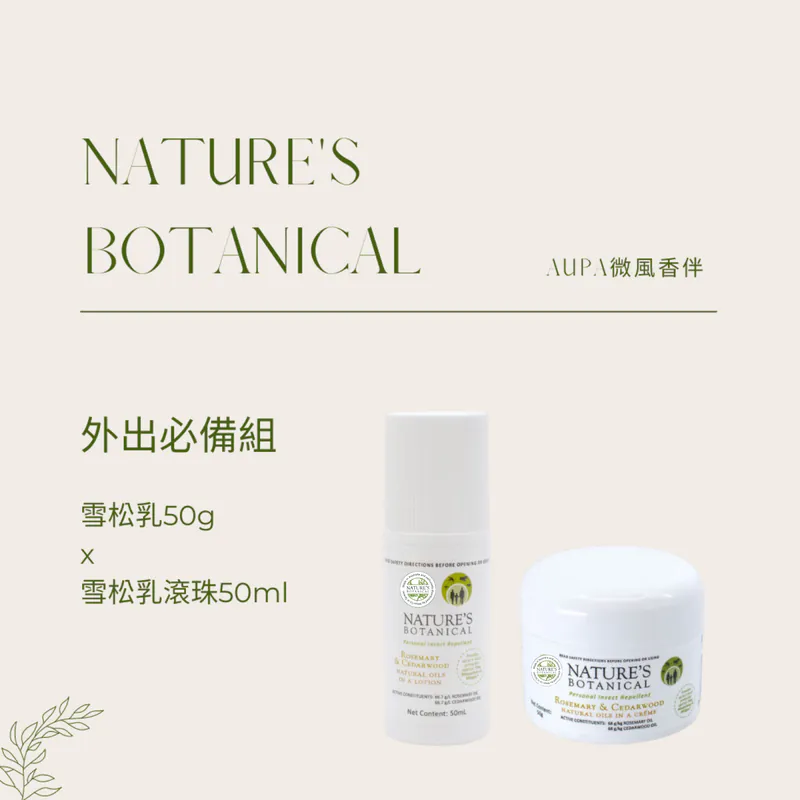 【Nature's Botanical 】組合專區｜純植萃 澳洲雪松乳｜天然防蚊最佳選擇