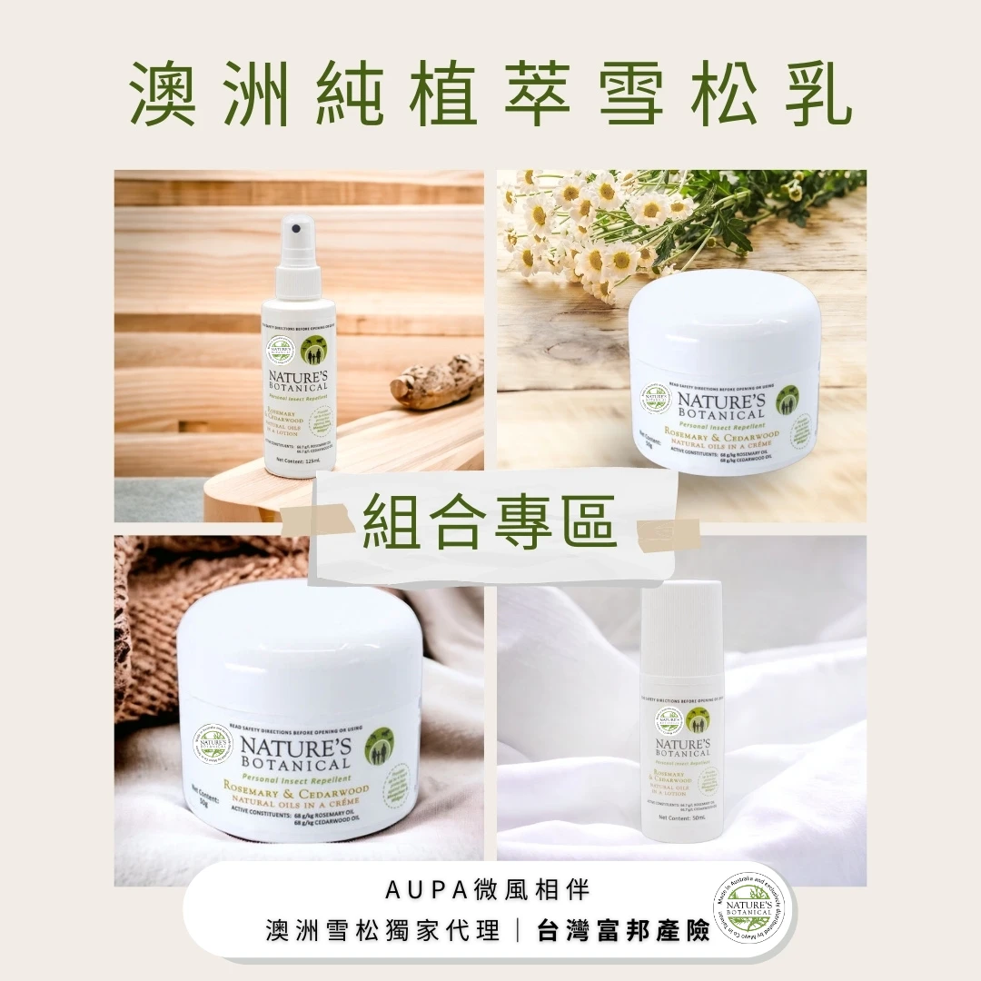 【Nature's Botanical 】組合專區｜純植萃 澳洲雪松乳｜天然防蚊最佳選擇