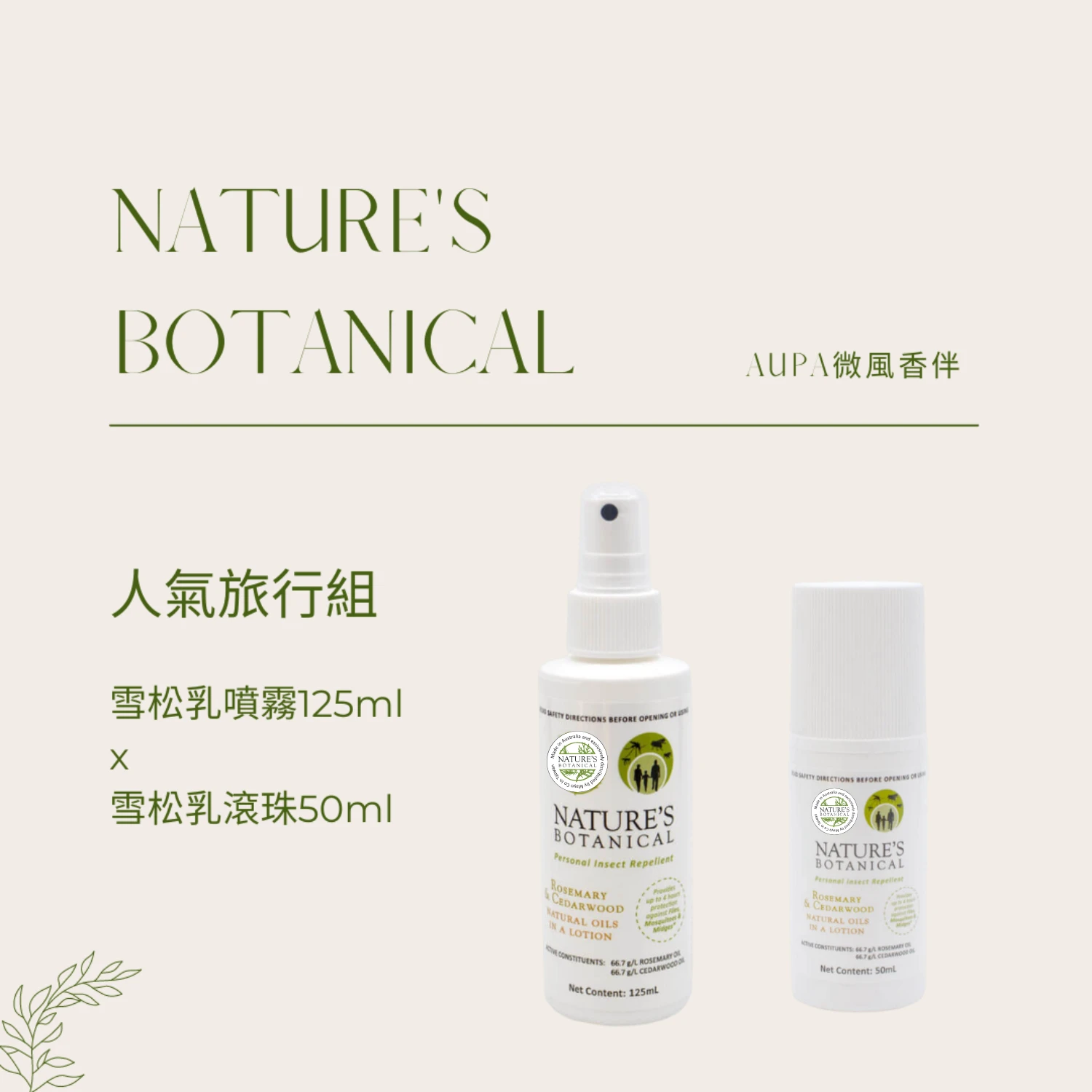 【Nature's Botanical 】組合專區｜純植萃 澳洲雪松乳｜天然防蚊最佳選擇
