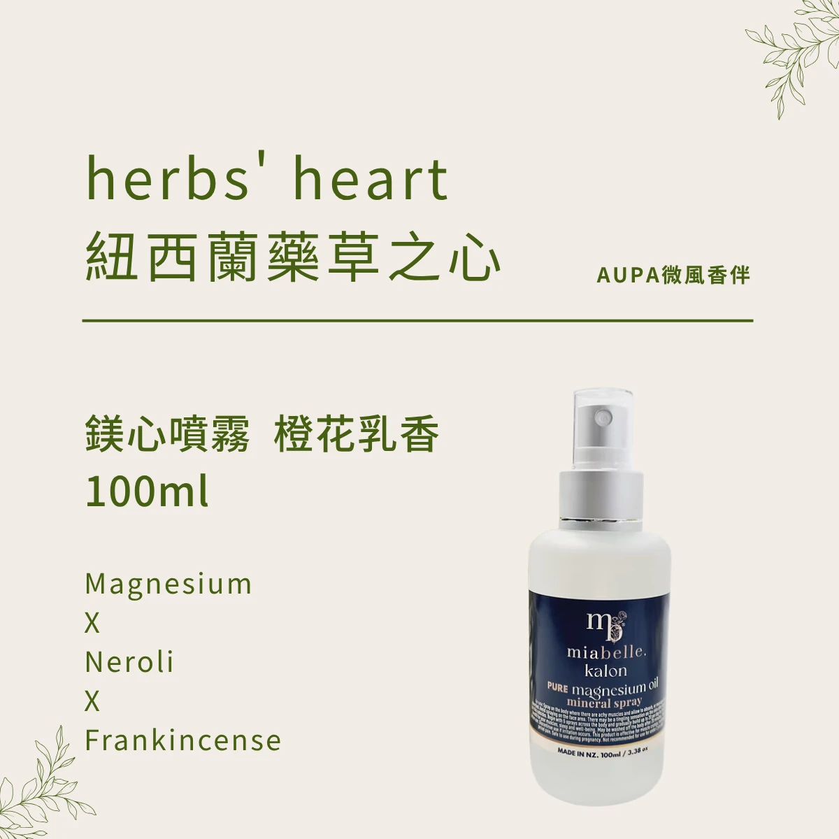 橙花乳香｜深海鹽床鎂噴霧 ｜紐西蘭藥草之心
