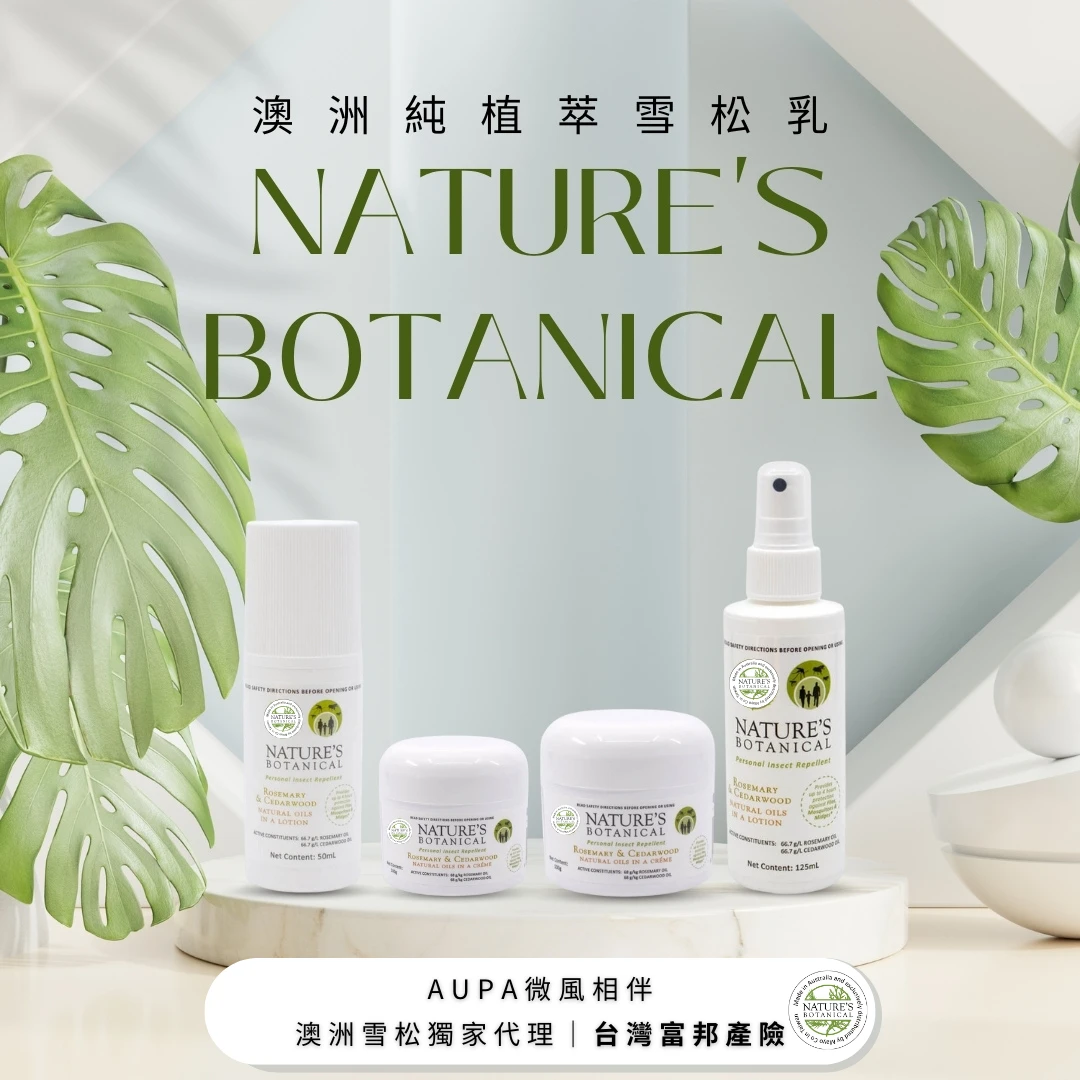 【Nature's Botanical 】純植萃 澳洲雪松乳｜天然防蚊最佳選擇