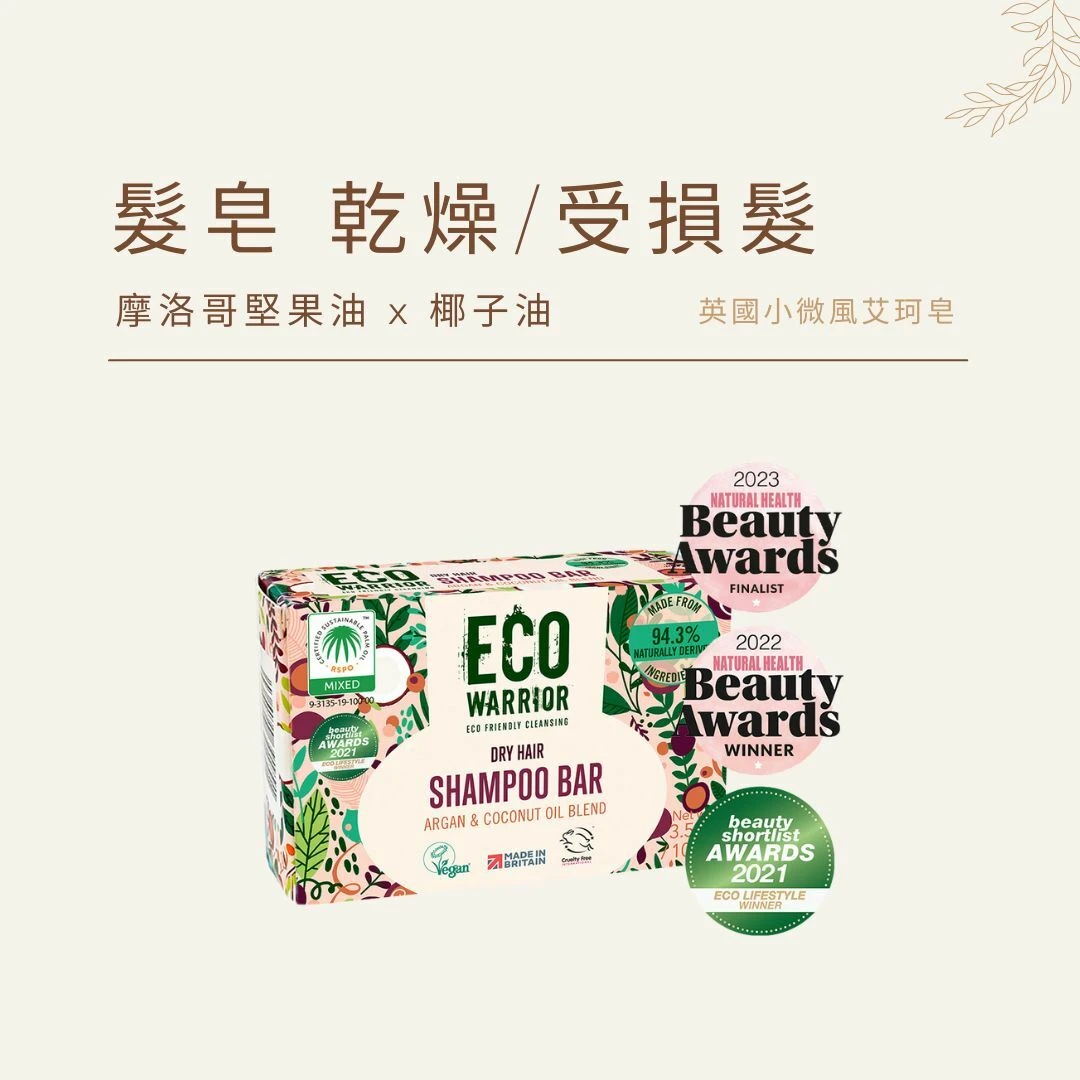 艾珂髮皂 乾性/受損髮｜摩洛哥堅果油 x 椰子油｜英國小微風