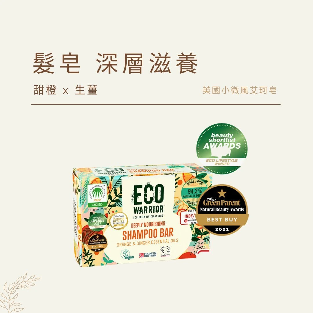 艾珂髮皂 深層滋養｜甜橙 x 生薑｜英國小微風