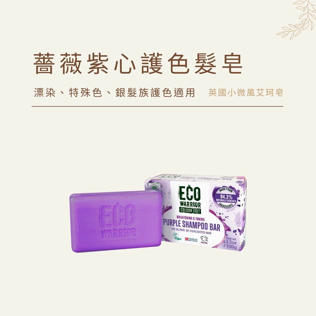 艾珂髮皂 薔薇紫心護色髮皂｜漂染、特殊色、銀髮族適用 (New)｜英國小微風