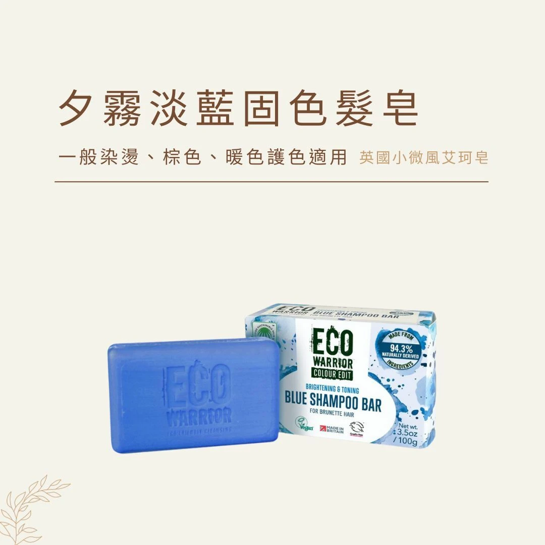 艾珂髮皂 夕霧淡藍固色髮皂｜一般染燙、棕色、暖色髮適用 (New)｜英國小微風