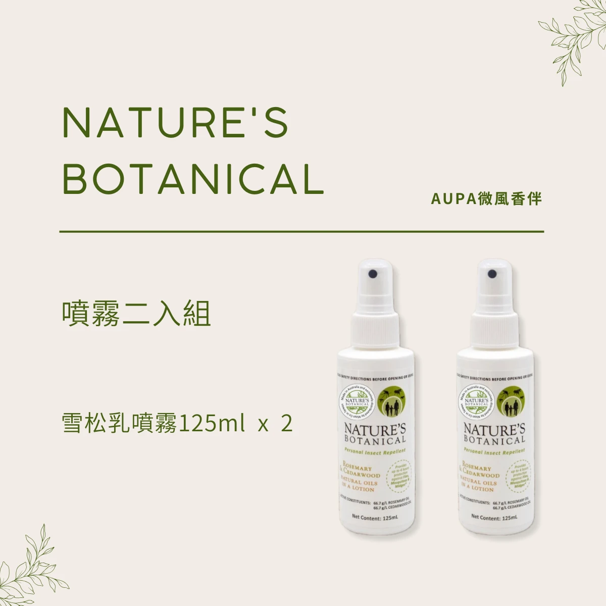 雪松年度優惠組 - 雪松乳噴霧125ML 兩入