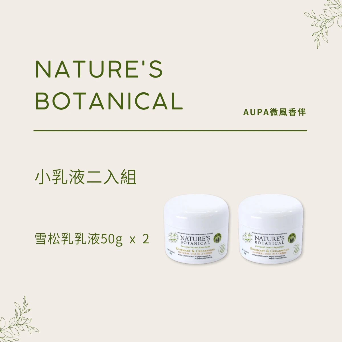 雪松年度優惠組 - 雪松乳乳液50ML 兩入