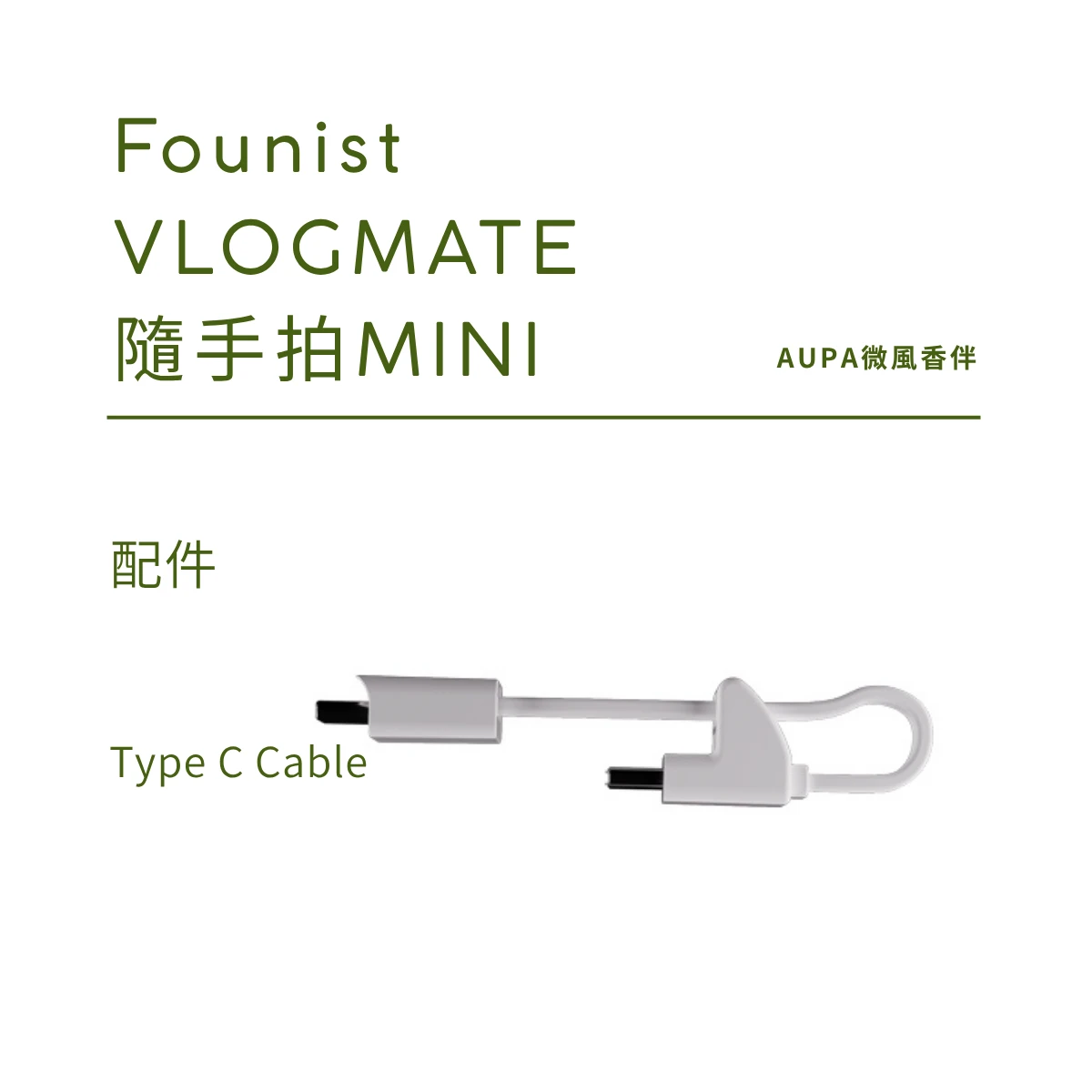 Type C Cable | 配件| Founist VLOGMATE 隨手拍MINI
