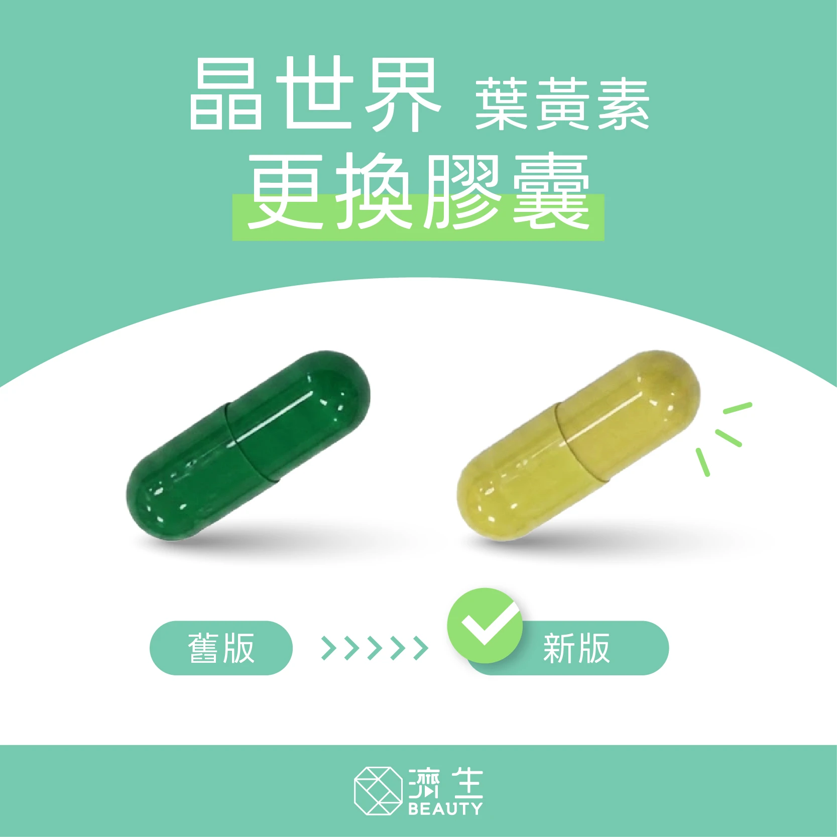 晶世界更換膠囊公告