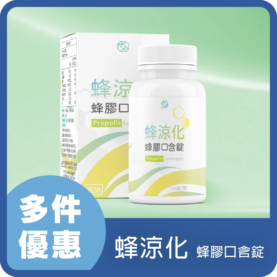 濟生Beauty 蜂涼化 蜂膠口含錠