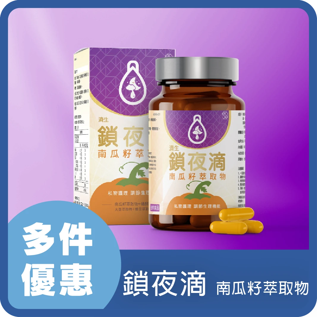 濟生Beauty 鎖夜滴 南瓜籽萃取物