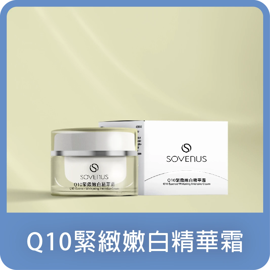 濟生Beauty Q10 緊緻嫩白精華霜(新包裝)